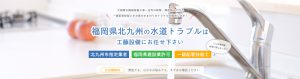北九州の水道トラブルなら一級配管技能士の工藤設備におまかせ下さい！