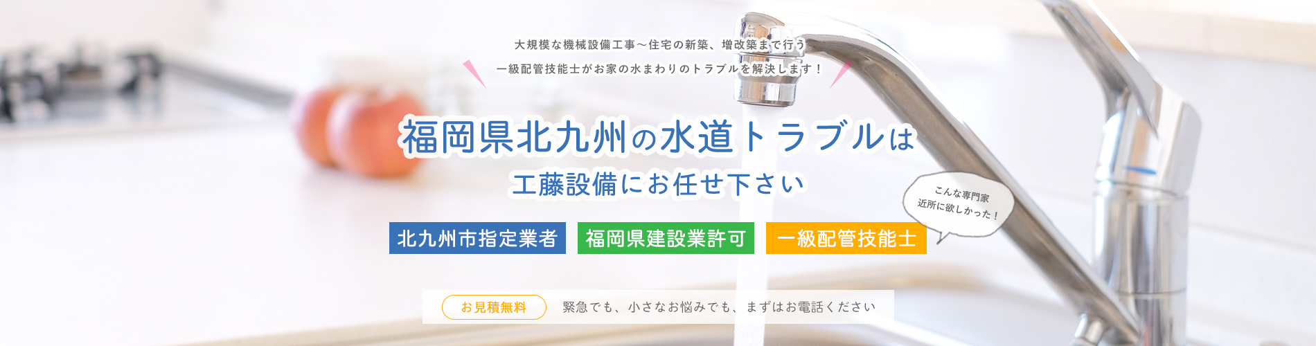 北九州の水道トラブルなら一級配管技能士の工藤設備におまかせ下さい！